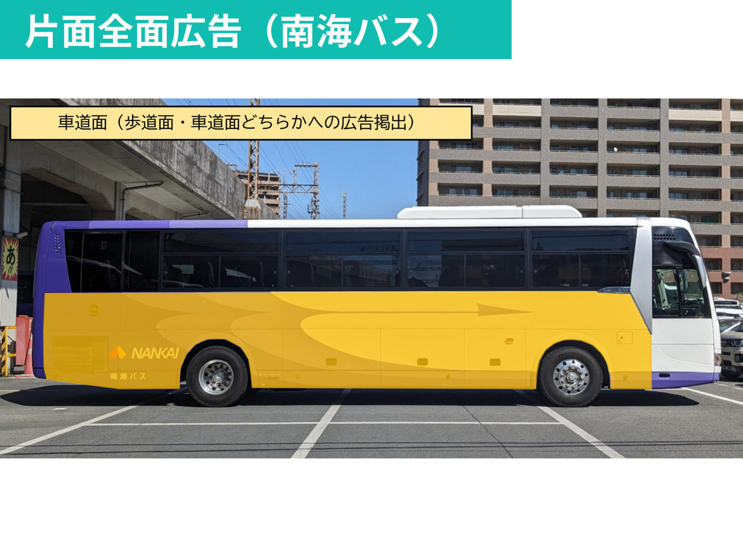 NANKAIグループ 大阪-徳島間　高速バス車体ラッピング