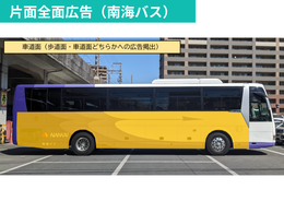 NANKAIグループ 大阪-徳島間　高速バス車体ラッピング