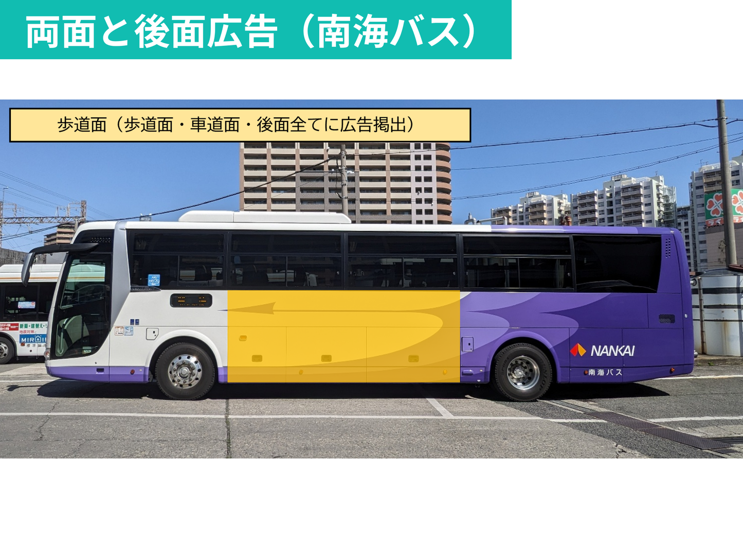 NANKAIグループ 大阪-徳島間　高速バス車体ラッピング
