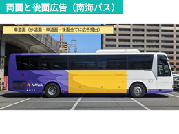 NANKAIグループ 大阪-徳島間　高速バス車体ラッピング