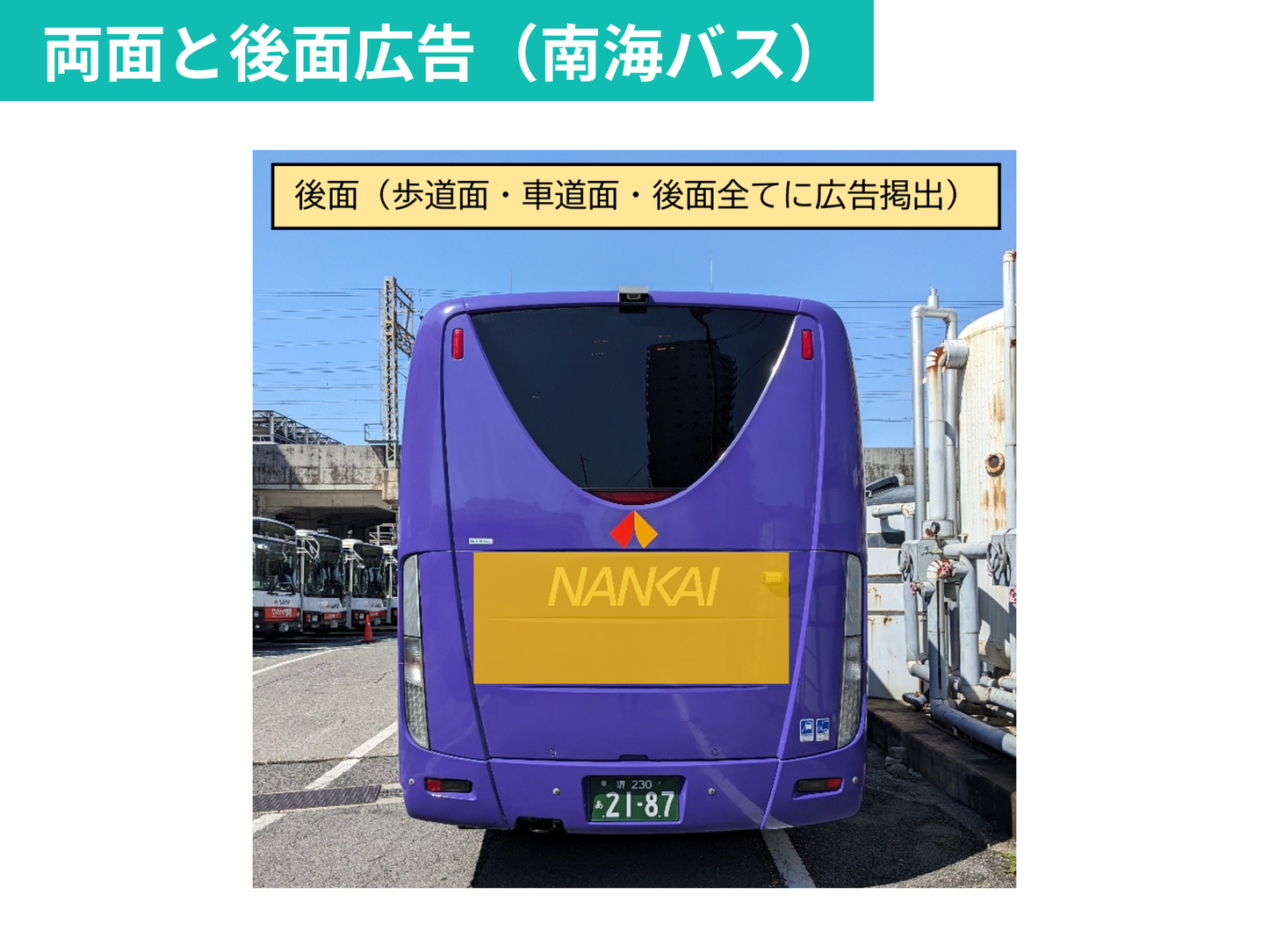NANKAIグループ 大阪-徳島間　高速バス車体ラッピング