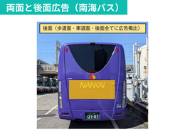 NANKAIグループ 大阪-徳島間　高速バス車体ラッピング