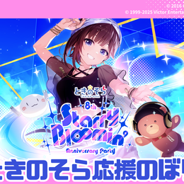 ときのそら 8周年ワンマン 応援のぼり