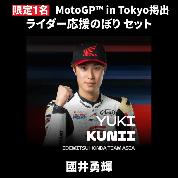 表达对您最喜爱的车手的支持！共同活跃新宿 MotoGP™ 日本大奖赛的项目。