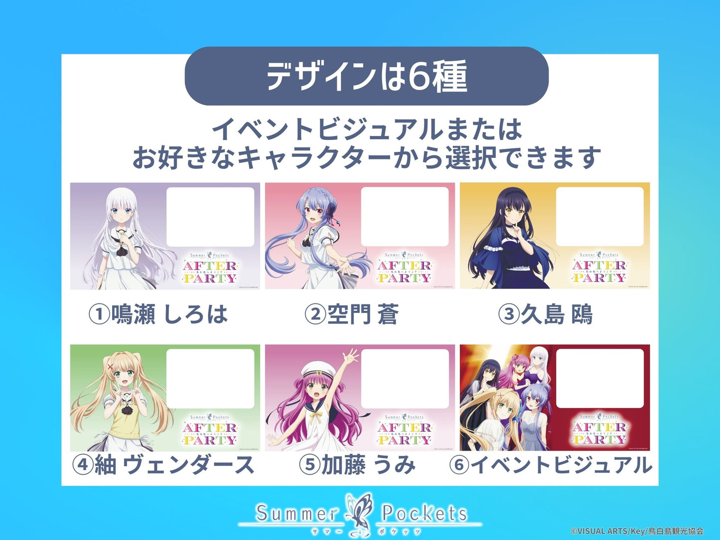 応援ビジョン TVアニメ『Summer Pockets』 AFTER PARTY