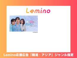 Lemino 応援広告 韓流・アジア ジャンル番組指定