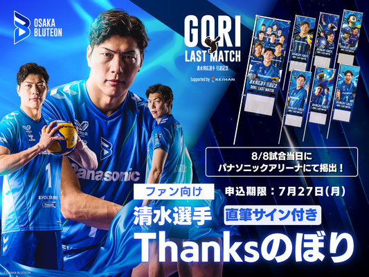 大阪ブルテオン「清水邦広選手引退記念 GORI LAST MATCH」Thanksのぼり（会場掲出＆直筆サイン入りお届け）
