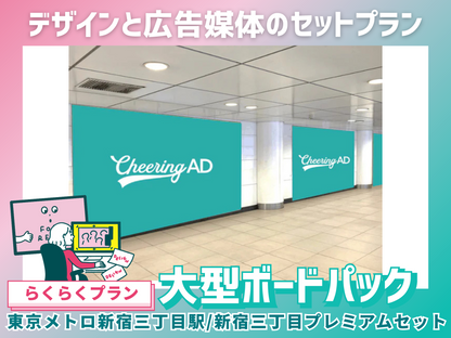 【轻松计划】东京地铁新宿三丁目高级套餐※7月售罄（详情请参阅注意事项）