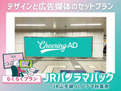 【らくらくプラン】JR山手線 パノラマ秋葉原