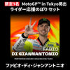 【限定1名】ファビオ・ディ・ジャンアントニオ｜① ＋ ② ＋ MotoGP™ in Tokyo掲出ライダー応援のぼり