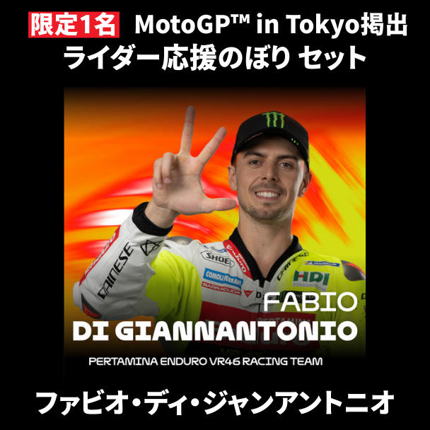 表达对您最喜爱的车手的支持！共同活跃新宿 MotoGP™ 日本大奖赛的项目。