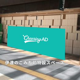 エスパル仙台 Cheering ADボード 応援広告センイル広告