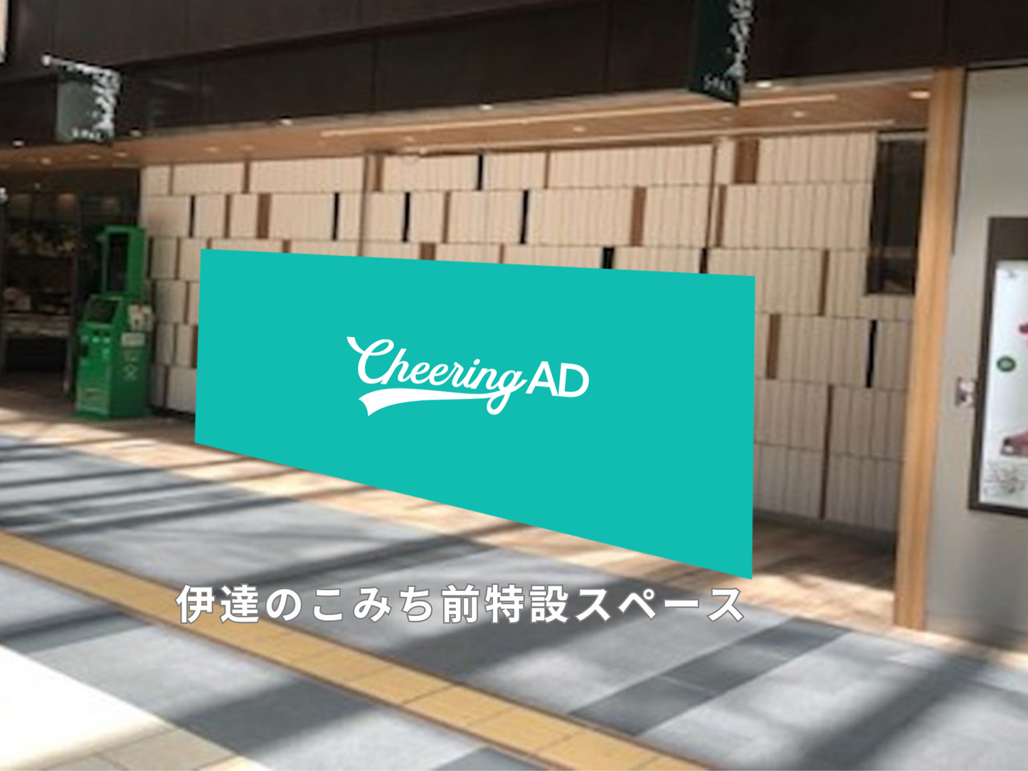 エスパル仙台 Cheering ADボード 応援広告センイル広告