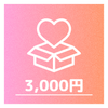 ③3000円：②＋広告データ(ロゴ等文字なし)