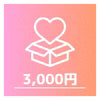 ②3,000円：①＋オリジナルスマホ壁紙＋広告ポスターへのお名前（ニックネーム）・アーティストへのメッセージ掲載 ＋広告ポスターデータ