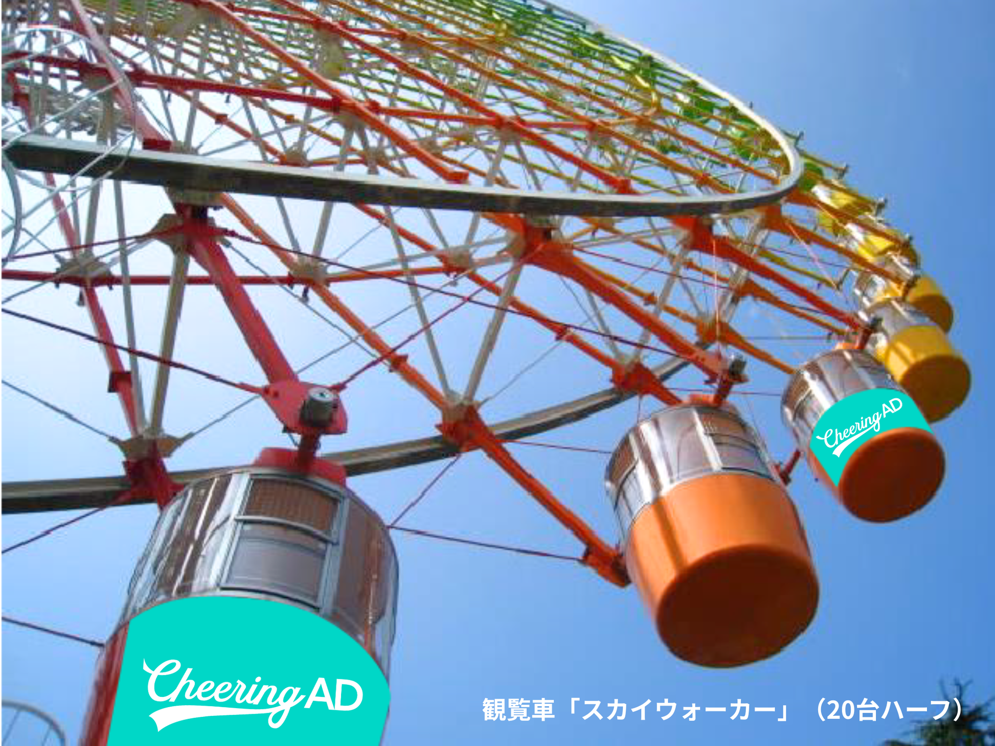 ひらパー「スカイウォーカー」夢の観覧車ジャック!!|応援広告 ひらパー「スカイウォーカー」夢の観覧車ジャック!!|応援広告