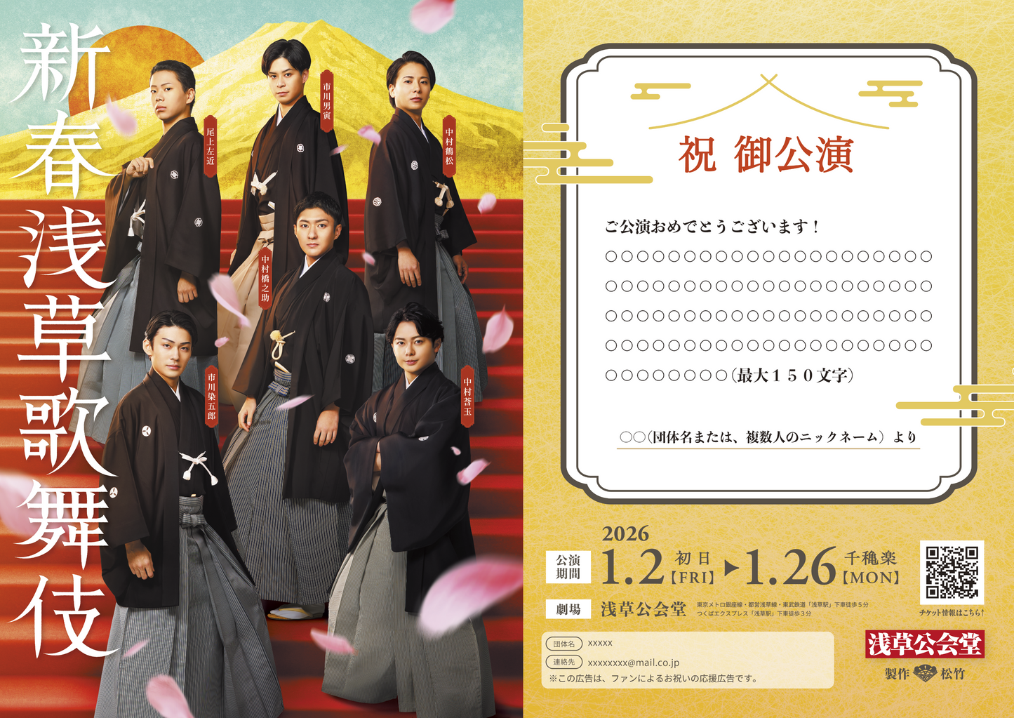 新春浅草歌舞伎 応援広告　メッセージ・団体名　入力フォーム