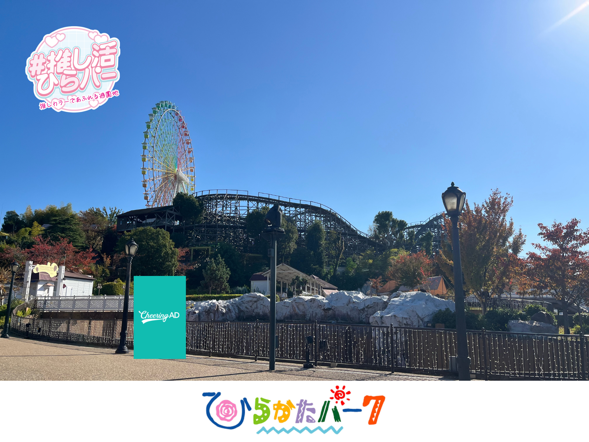ひらパーまるごと応援ジャック|応援広告・センイル広告 Cheering AD ひらパーまるごと応援ジャック|応援広告・センイル広告 Cheering AD