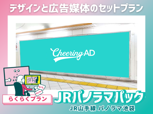 [Easy Plan] JR山手线 池袋全景