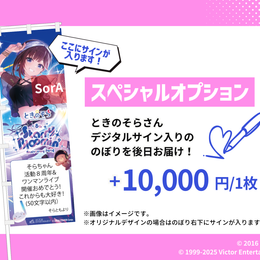 ときのそら 8周年ワンマン 応援のぼり