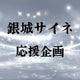 銀城サイネ応援企画