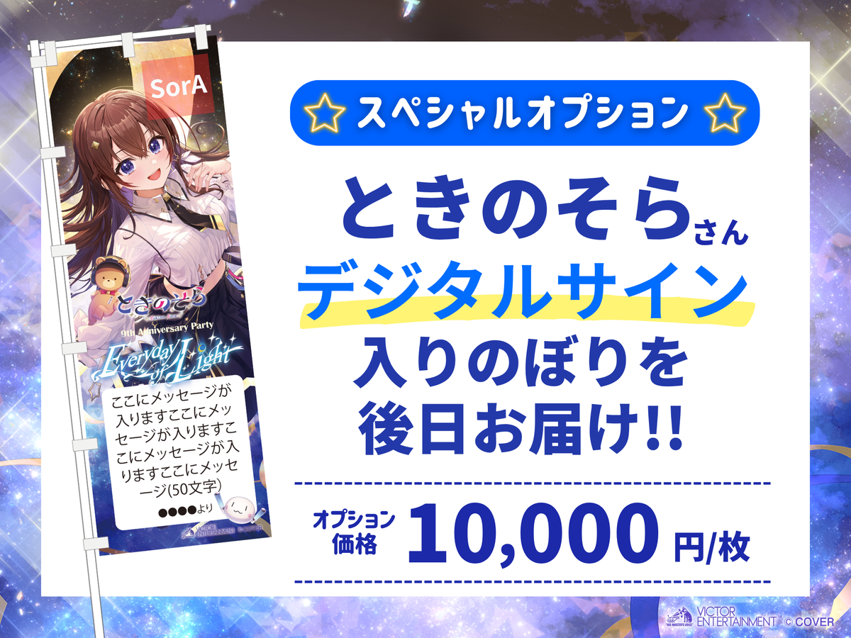 Tokino Sora-san Pia Arena MM One-Man Cheer Banner