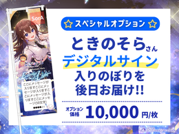 Tokino Sora-san Pia Arena MM One-Man Cheer Banner