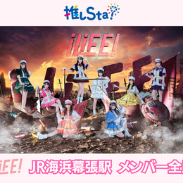 JR東日本「推しSta！」【iLiFE!応援広告★8人集合★】JR京葉線 海浜幕張 B0ポスター