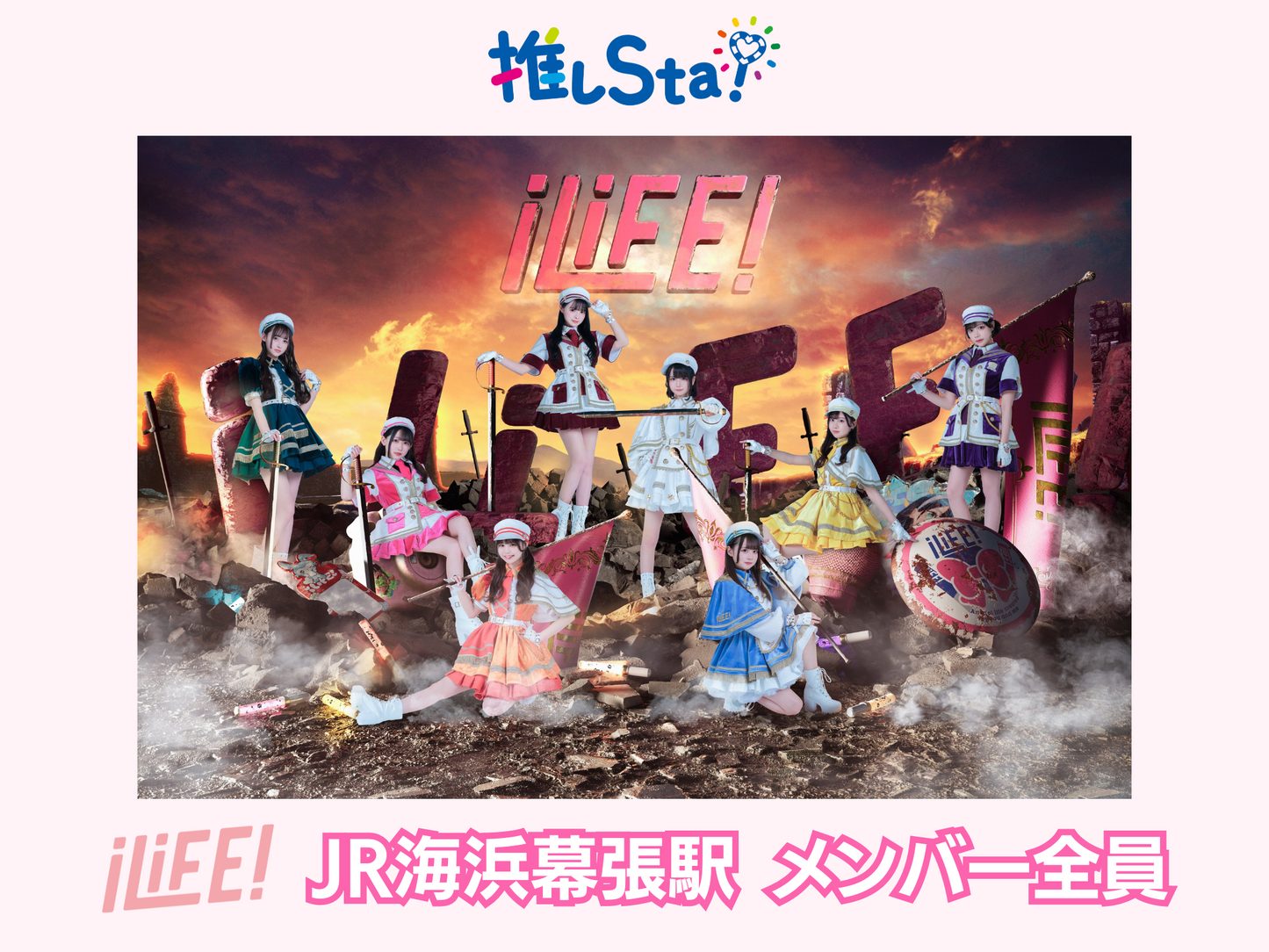 JR東日本「推しSta！」【iLiFE!応援広告★8人集合★】JR京葉線 海浜幕張 B0ポスター