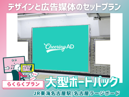 【らくらくプラン】JR東海　名古屋ラージボード　※26年3月まで特別価格