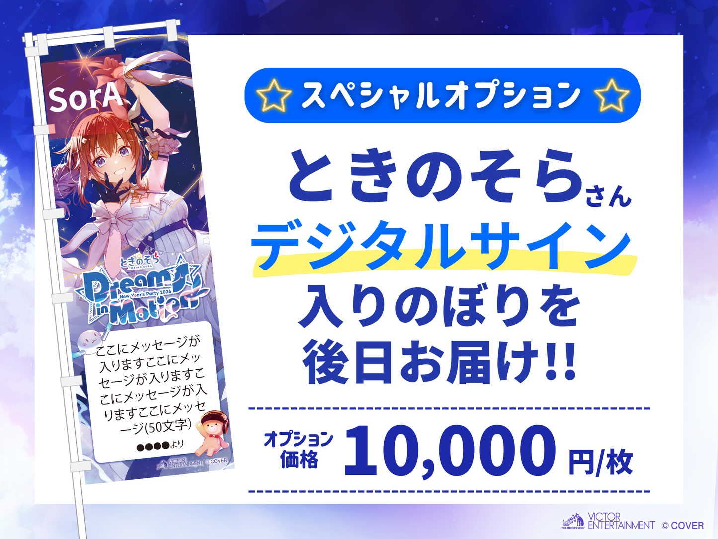 ときのそらさん 東京国際フォーラム ワンマン 応援のぼり