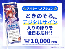 ときのそらさん 東京国際フォーラム ワンマン 応援のぼり