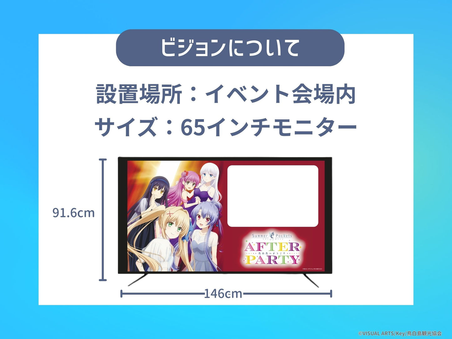 応援ビジョン TVアニメ『Summer Pockets』 AFTER PARTY