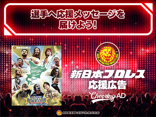 新日本プロレス 選手応援広告