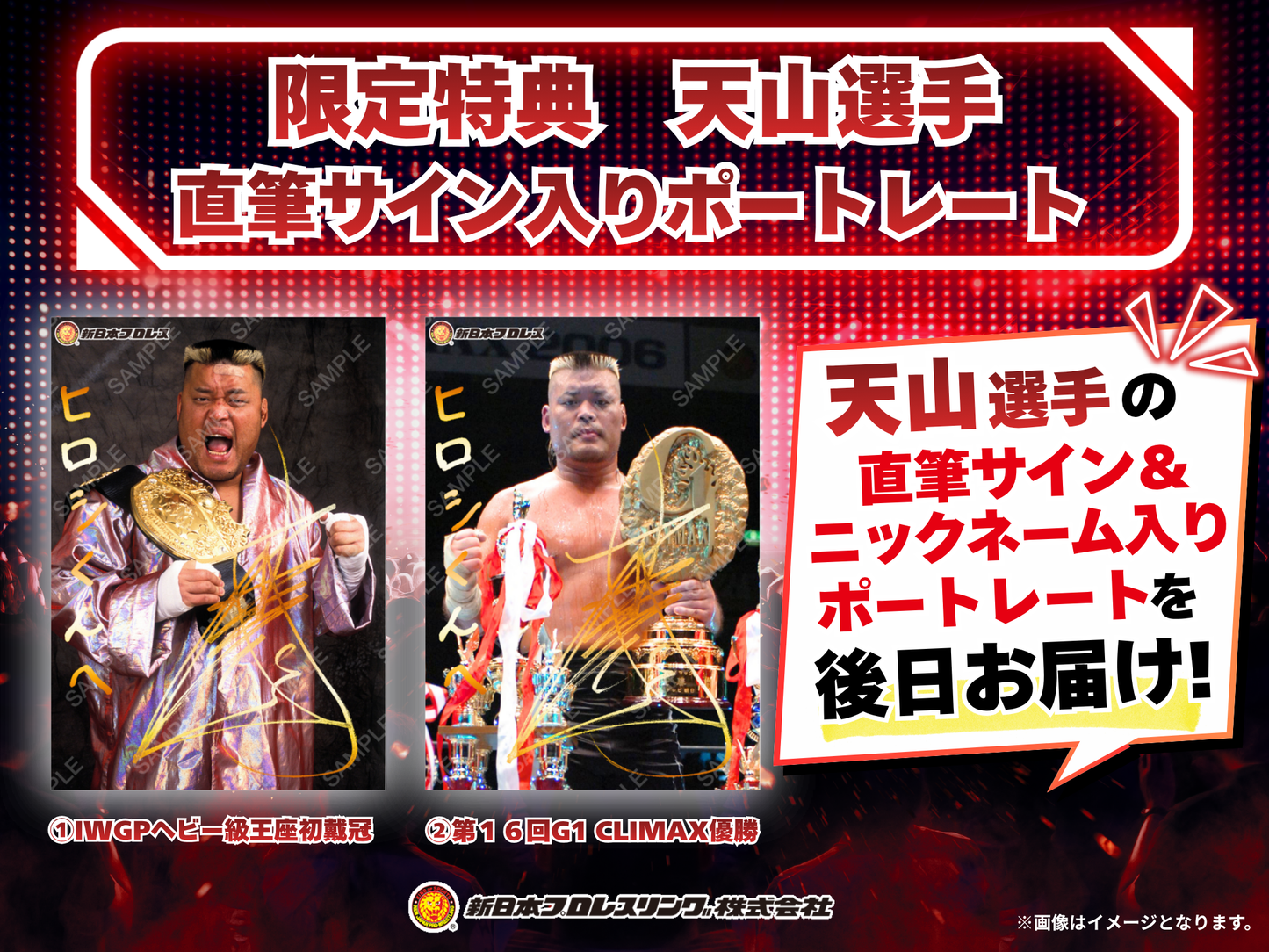 新日本プロレス 天山選手引退試合　応援広告 サインつき写真 オプション再販売申し込みページ