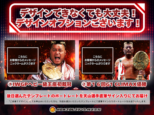 新日本プロレス  天山選手引退試合 デザイン（オプション）