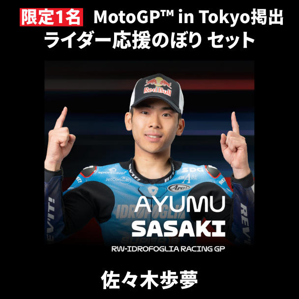 表达对您最喜爱的车手的支持！共同活跃新宿 MotoGP™ 日本大奖赛的项目。