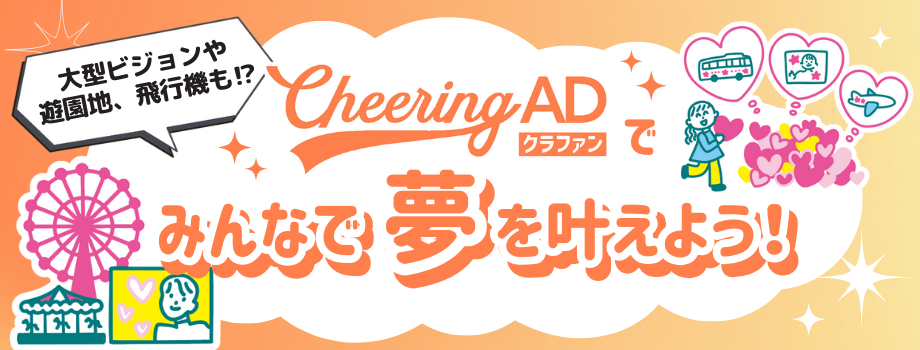 ファンみんなで「大きな応援広告」を叶えたい方へ！クラファンに相性ぴったりな大型広告をまとめました。国内外のジャック企画、大型ボード、観覧車、国際線など、人気枠から選べます。