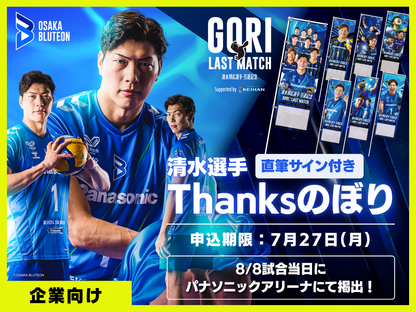 For companies) Osaka Bullteon Kunihiro Shimizu Retirement Support Banner (Posted at Panasonic Arena & Delivered with Autograph) (Copy)