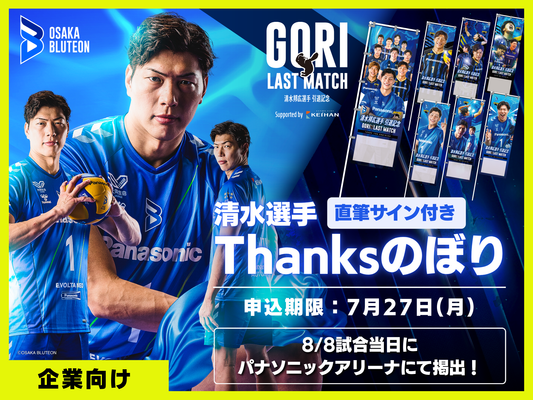【企業向けプラン】大阪ブルテオン「清水邦広選手引退記念 GORI LAST MATCH」Thanksのぼり（会場掲出＆直筆サイン入りお届け）