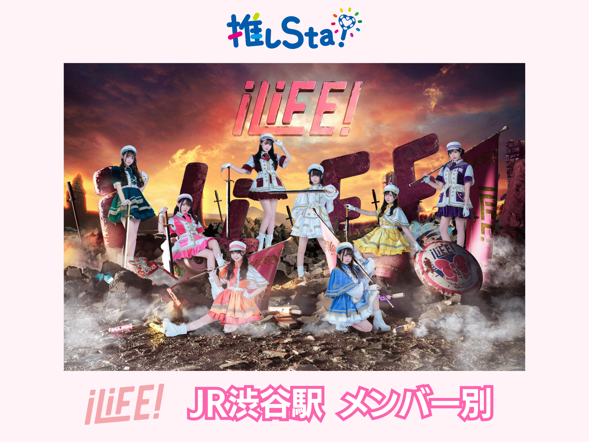 JR東日本「推しSta！」【iLiFE!応援広告★メンバー別★】JR山手線 渋谷 B1ポスター