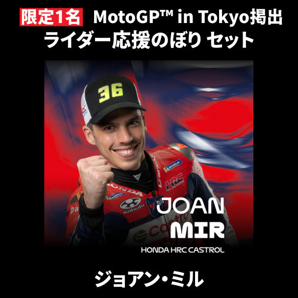表达对您最喜爱的车手的支持！共同活跃新宿 MotoGP™ 日本大奖赛的项目。