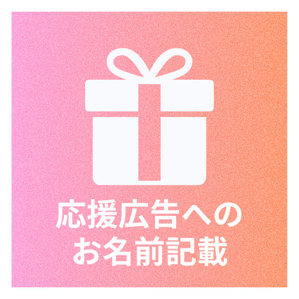 上条春菜さんお誕生日応援広告企画