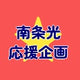 南条光応援企画