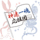 神速一魂応援団