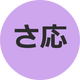 さやなちゃん応援専属隊