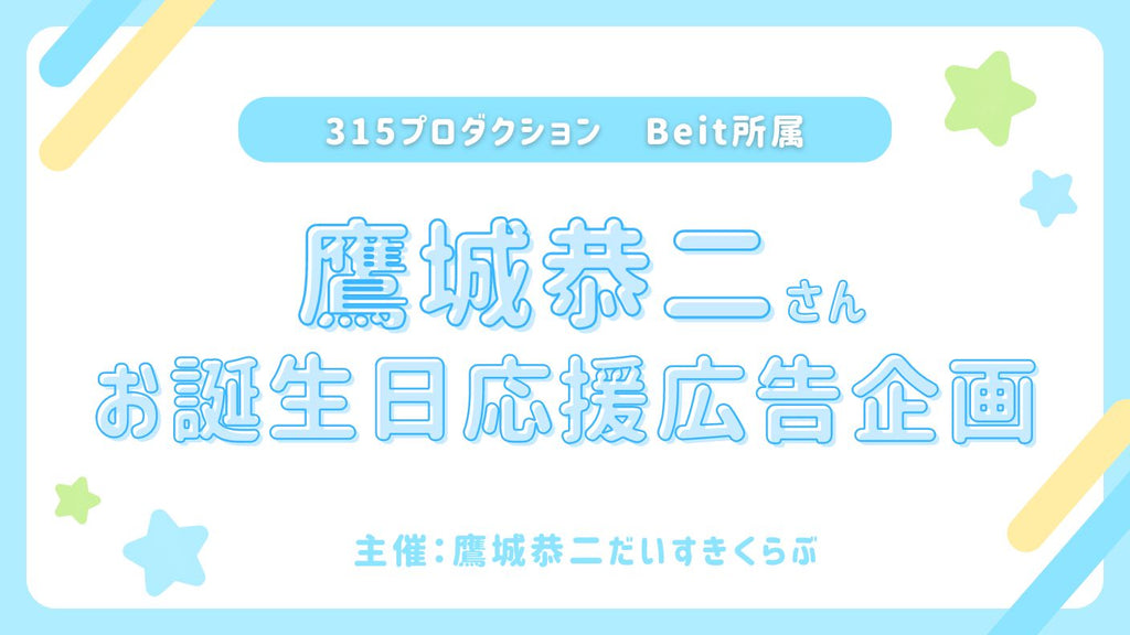 鷹城恭二さんお誕生日祝い応援広告企画