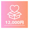8口（12,000円以上）