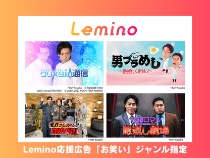 Lemino应援广告韩流、亚洲类型节目指定