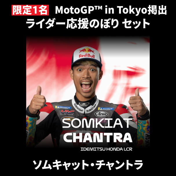 表达对您最喜爱的车手的支持！共同活跃新宿 MotoGP™ 日本大奖赛的项目。